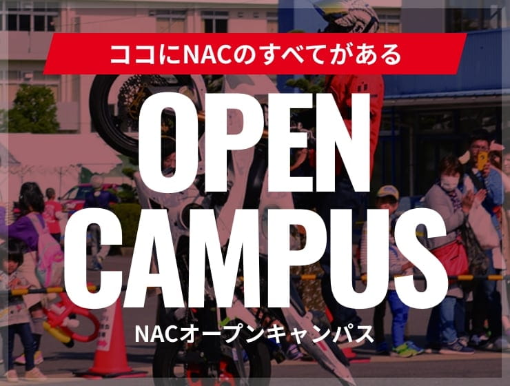 ココにNACのすべてがある NACオープンキャンパス