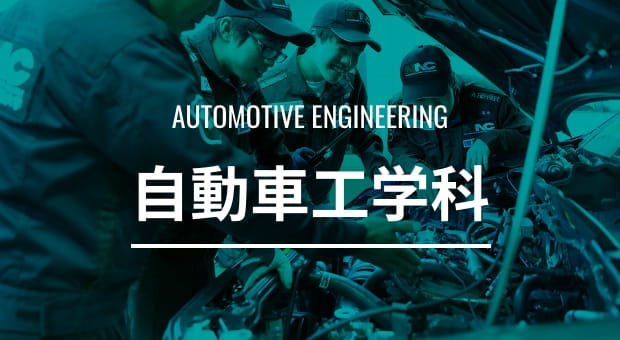 automotive engineering 自動車工学科