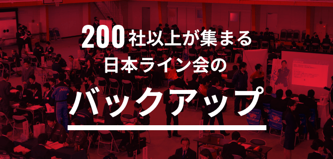 200社以上が集まる日本ライン会のバックアップ