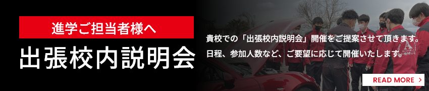 進学ご担当者様へ 出張校内説明会 貴校での「出張校内説明会」開催をご提案させて頂きます。日程、参加人数など、ご要望に応じて開催いたします。