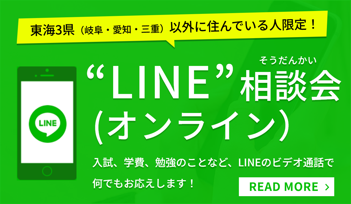東海3県（岐阜・愛知・三重）以外に住んでいる人限定！LINE相談会 入試、学費、勉強のことなど、LINEのビデオ通話で何でもお答えします！