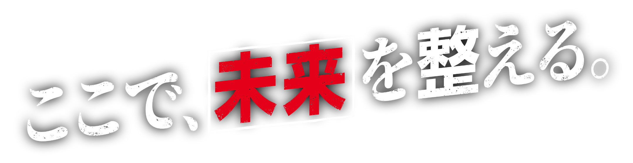 ここで、未来を整える。