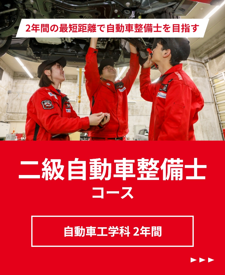 2年間の最短距離で自動車整備士を目指す。2級自動車整備士コース