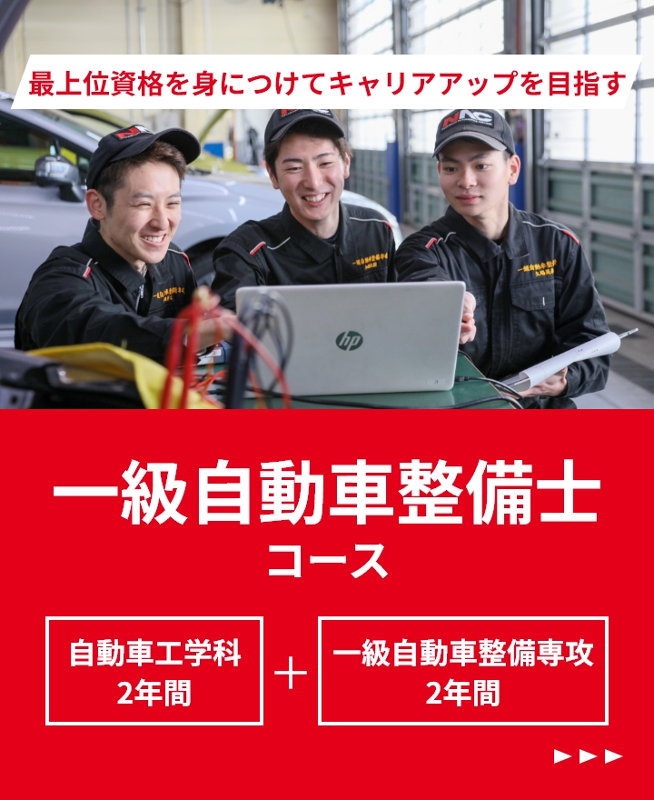2年間の最短距離で自動車整備士を目指す。1級自動車整備士コース