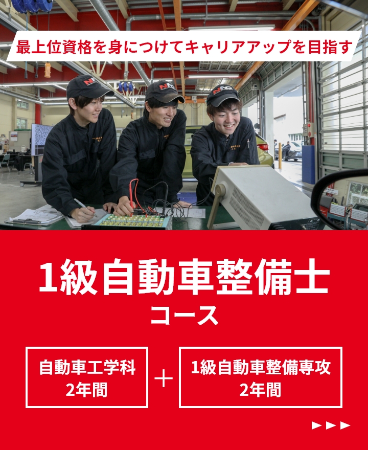 2級自動車整備士コース | 中日本自動車短期大学-NAC
