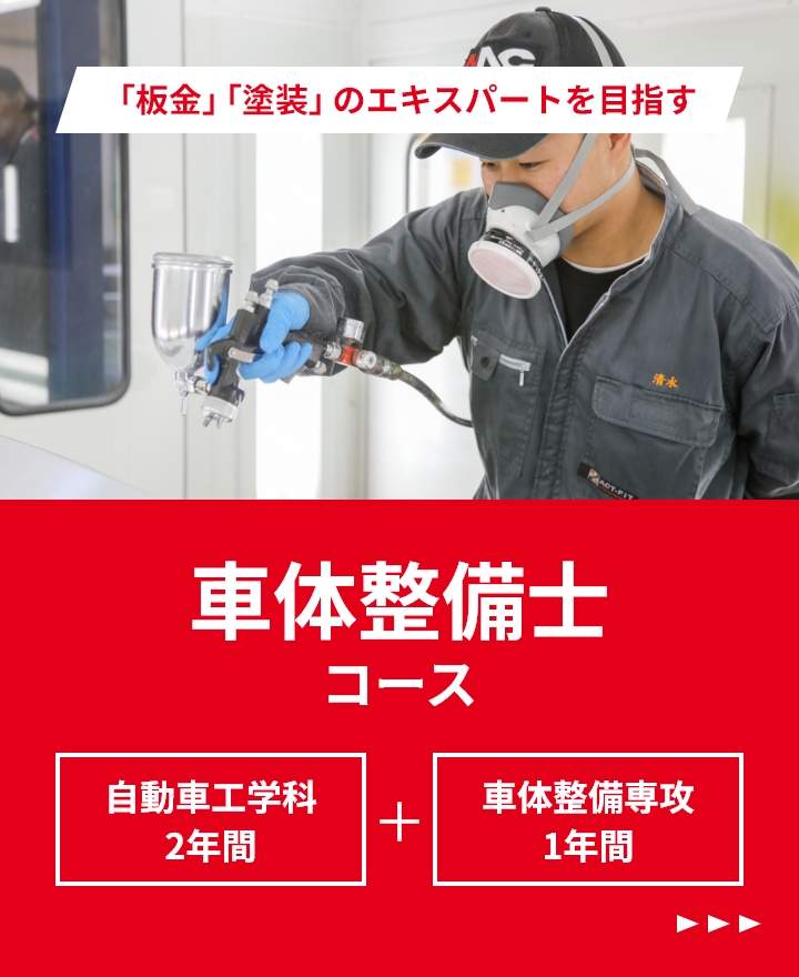 2級自動車整備士コース | 中日本自動車短期大学-NAC 2級自動車整備士コース | 中日本自動車短期大学-NAC