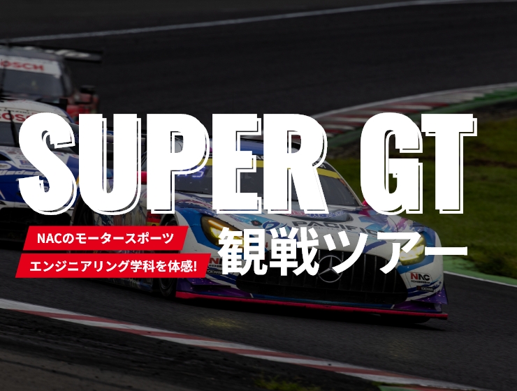 SUPER GT 観戦ツアー