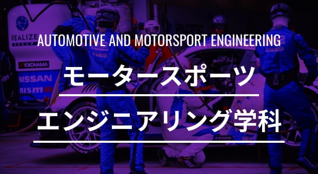 automotive and motorsports engineering モータースポーツ エンジニアリング学科