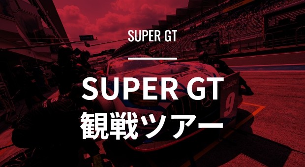 SUPER GT観戦ツアー