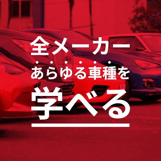 全メーカーあらゆる車種を学べる