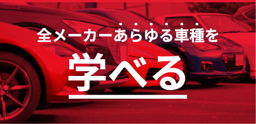全メーカーあらゆる車種を学べる