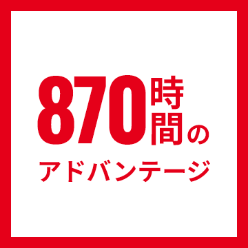 870時間のアドバンテージ