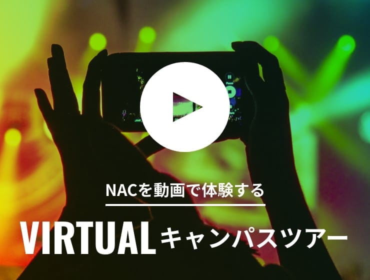 NACを動画で体験する virtualキャンパスツアー