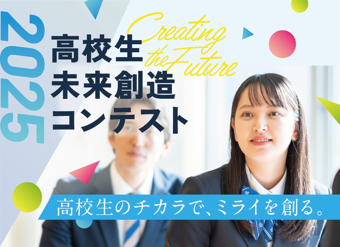 未来創造コンテスト