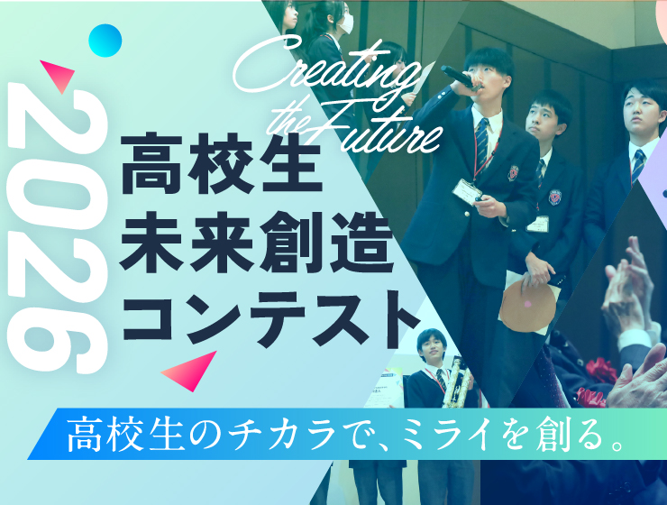 未来創造コンテスト