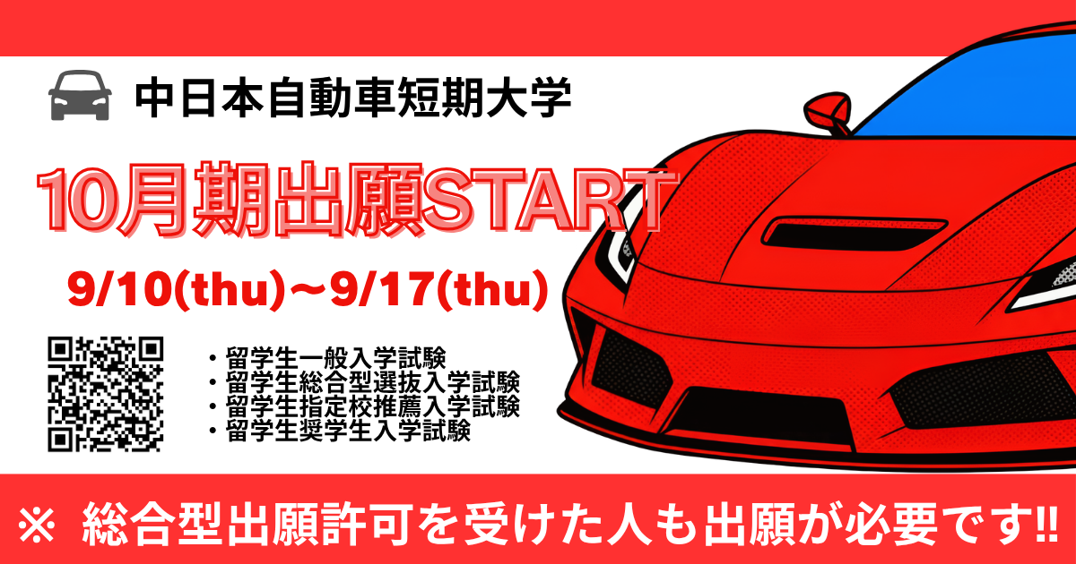 10月期出願受付START!!