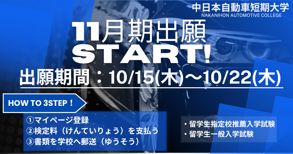 11月期出願受付START!!